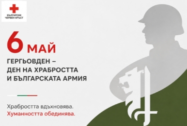 6 МАЙ - ДЕН НА ХРАБРОСТТА  И БЪЛГАРСКАТА АРМИЯ